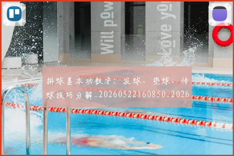 排球基本功教学:发球、垫球、传球技巧分解_20260522160850_20260707144202