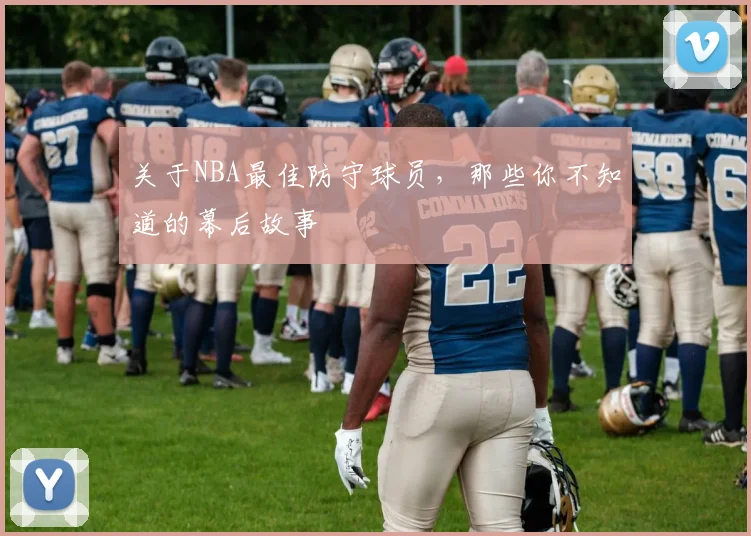 关于NBA最佳防守球员，那些你不知道的幕后故事