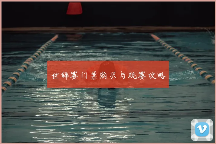 世锦赛门票购买与观赛攻略