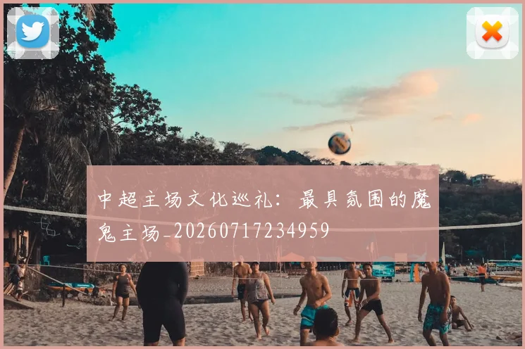中超主场文化巡礼:最具氛围的魔鬼主场_20260717234959