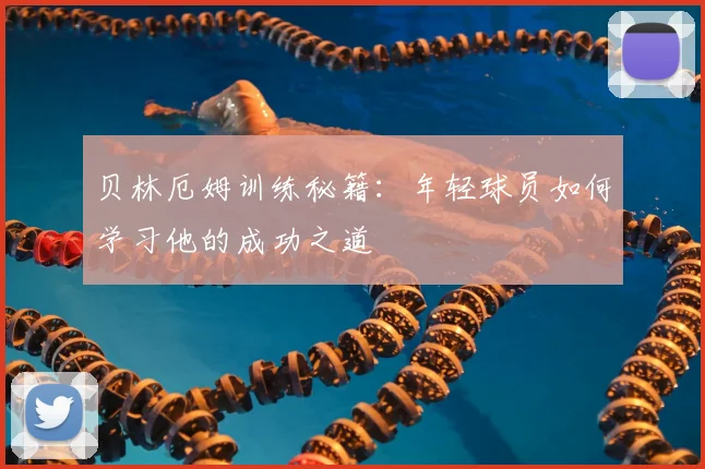 贝林厄姆训练秘籍:年轻球员如何学习他的成功之道