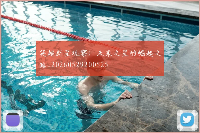 英超新星观察:未来之星的崛起之路_20260529200525