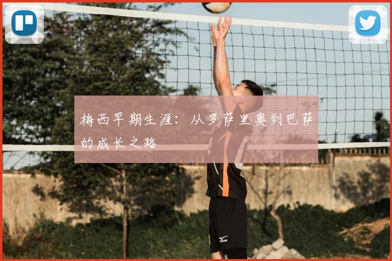梅西早期生涯:从罗萨里奥到巴萨的成长之路