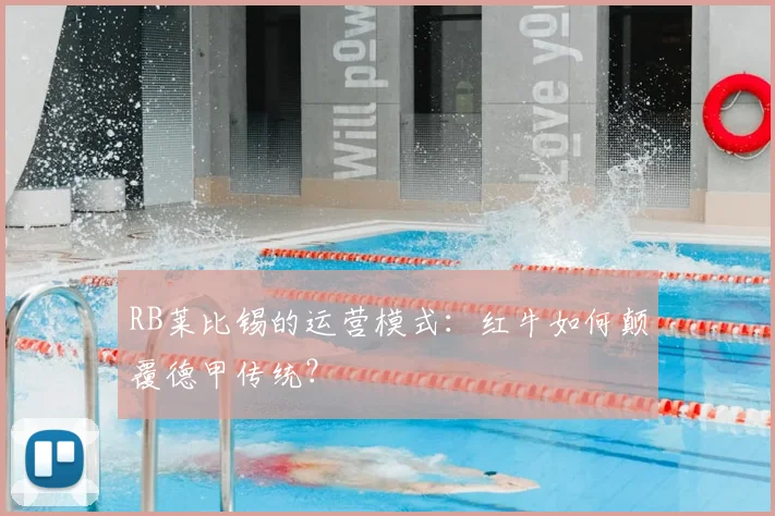 RB莱比锡的运营模式:红牛如何颠覆德甲传统?