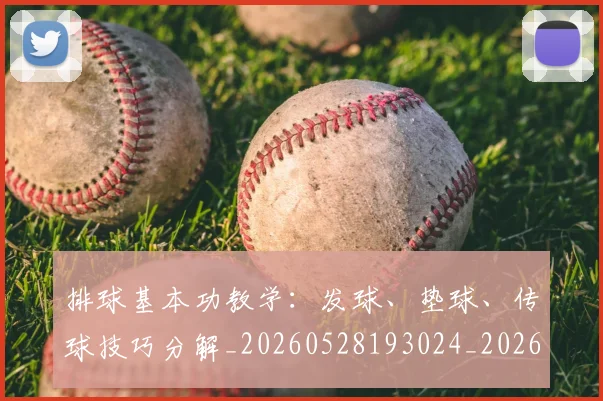 排球基本功教学:发球、垫球、传球技巧分解_20260528193024_20260707015117