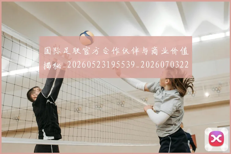 国际足联官方合作伙伴与商业价值揭秘_20260523195539_20260703224908