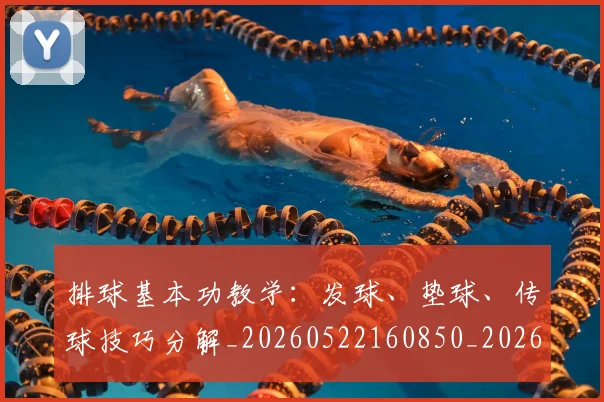 排球基本功教学：发球、垫球、传球技巧分解_20260522160850_20260707144202