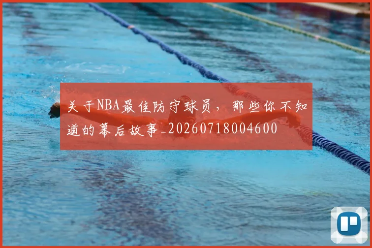 关于NBA最佳防守球员，那些你不知道的幕后故事_20260718004600