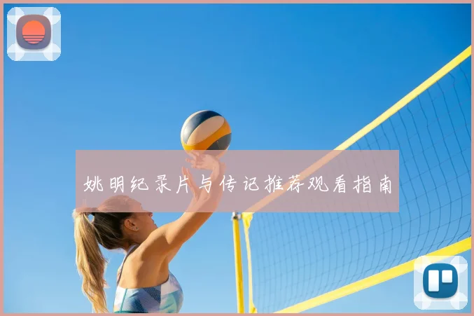 姚明纪录片与传记推荐观看指南