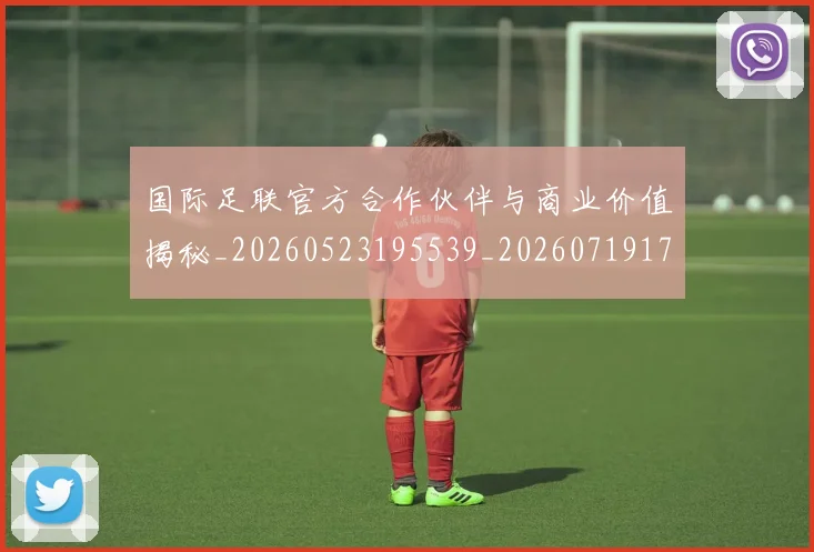 国际足联官方合作伙伴与商业价值揭秘_20260523195539_20260719170248
