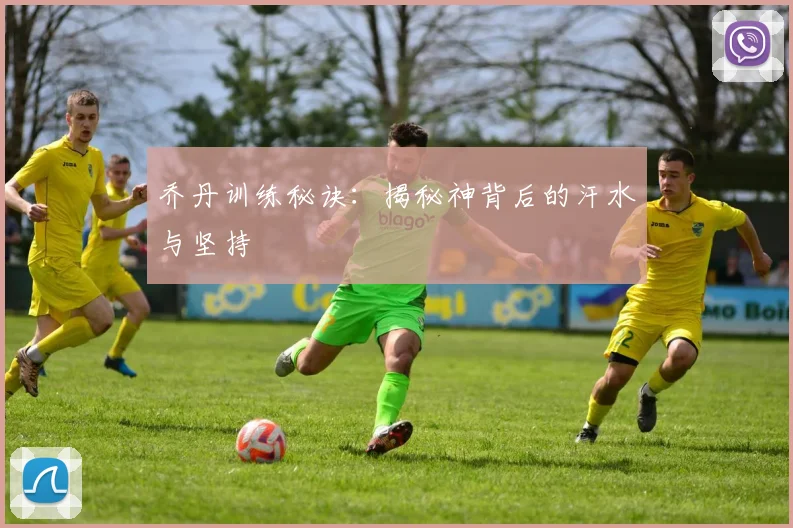 乔丹训练秘诀:揭秘神背后的汗水与坚持