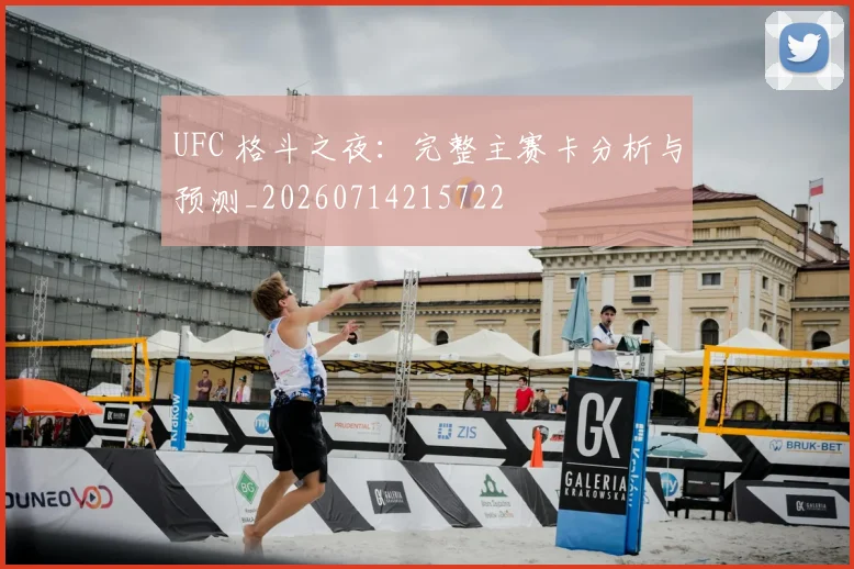 UFC 格斗之夜：完整主赛卡分析与预测_20260714215722