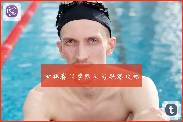 世锦赛门票购买与观赛攻略