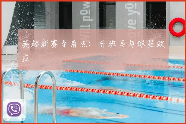 英超新赛季看点:升班马与球星效应