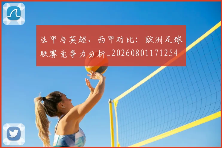 法甲与英超、西甲对比：欧洲足球联赛竞争力分析_20260801171254