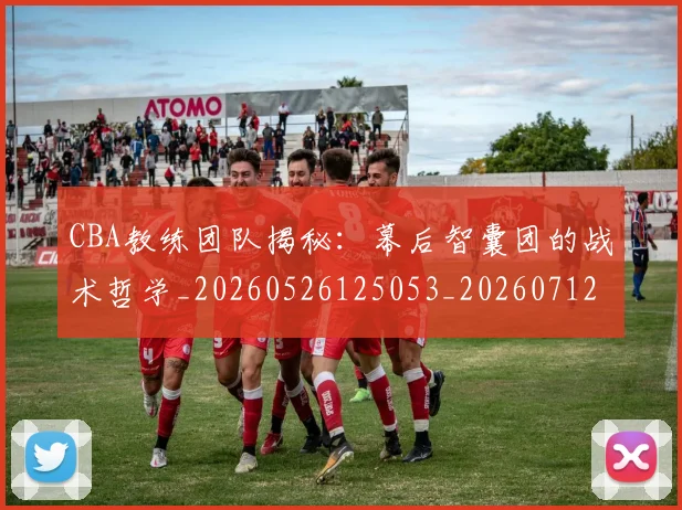 CBA教练团队揭秘:幕后智囊团的战术哲学_20260526125053_20260712045111