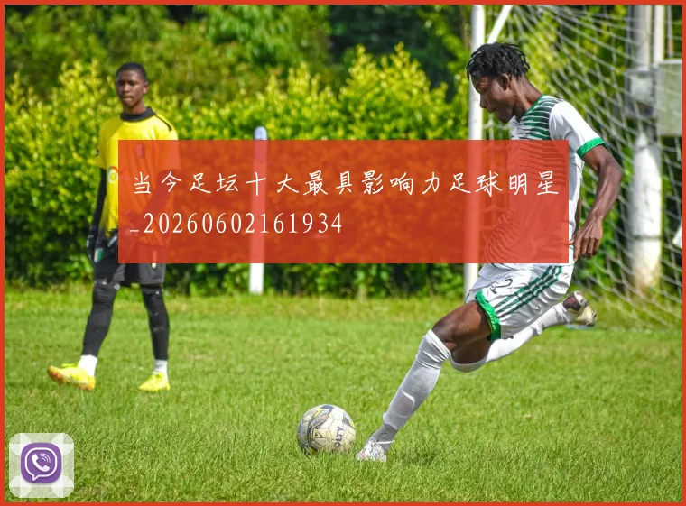 当今足坛十大最具影响力足球明星_20260602161934