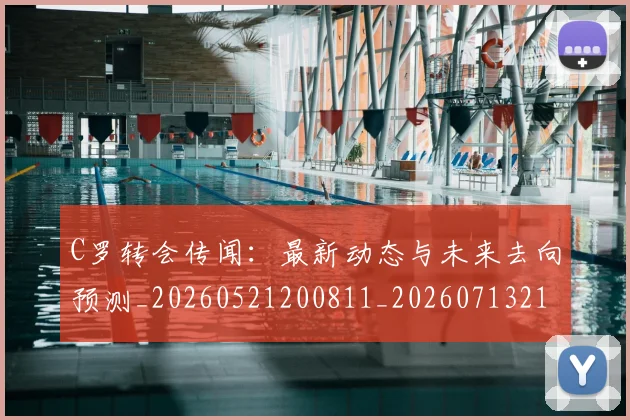 C罗转会传闻:最新动态与未来去向预测_20260521200811_20260713214907